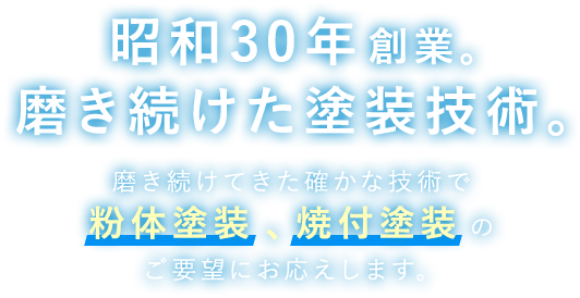 昭和30年創業。磨き続けた塗装技術。