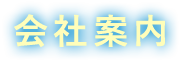 会社案内