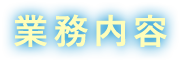 業務内容