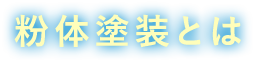 粉体塗装とは