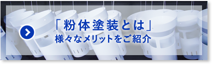 「粉体塗装とは」様々なメリットをご紹介